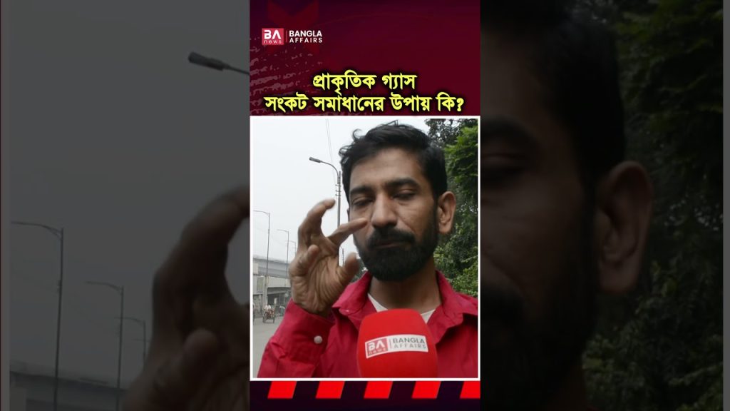 প্রাকৃতিক গ্যাস সংকট সমাধানের উপায় কি?