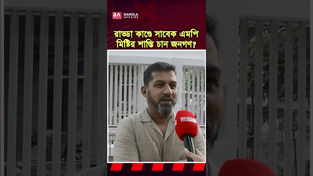 রাড্ডা কাণ্ডে সাবেক এমপি মিষ্টির কি শাস্তি চান জনগণ?