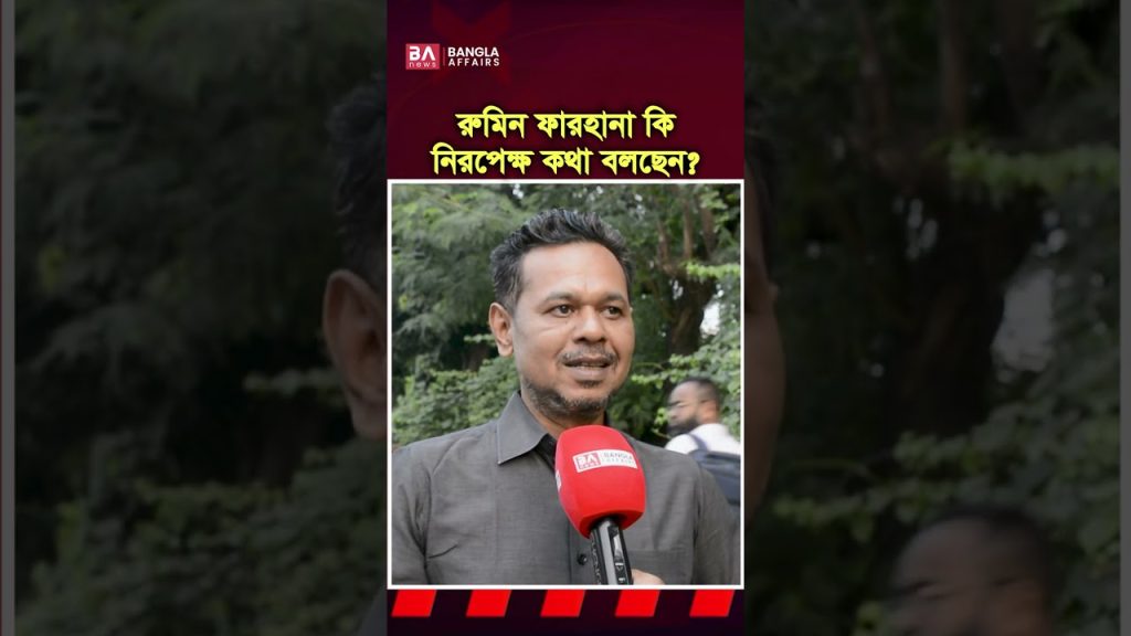 রুমিন ফারহানা কি নিরপেক্ষ?