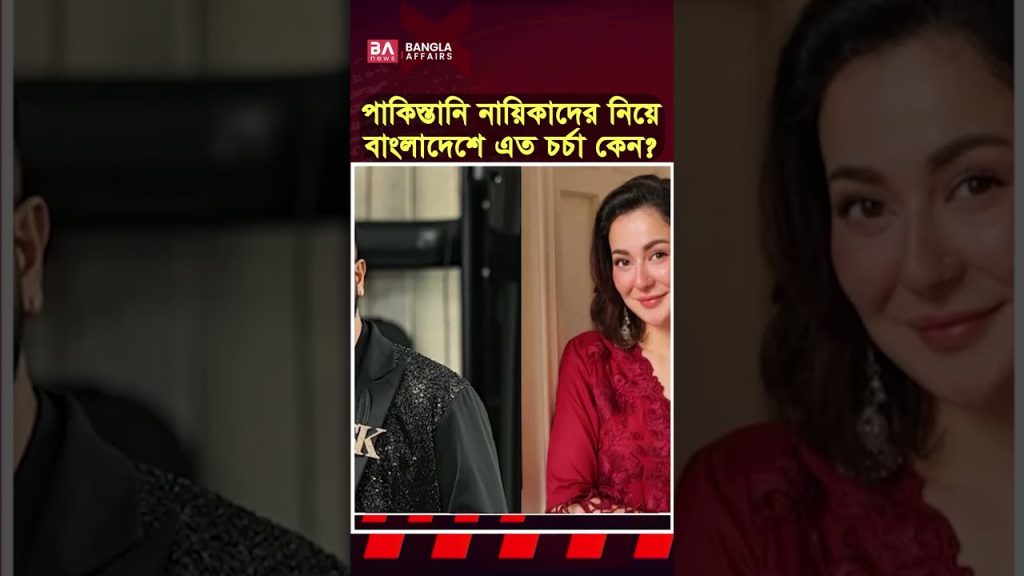 পাকিস্তানি নায়িকাদের নিয়ে বাংলাদেশে এত চর্চা কেন?