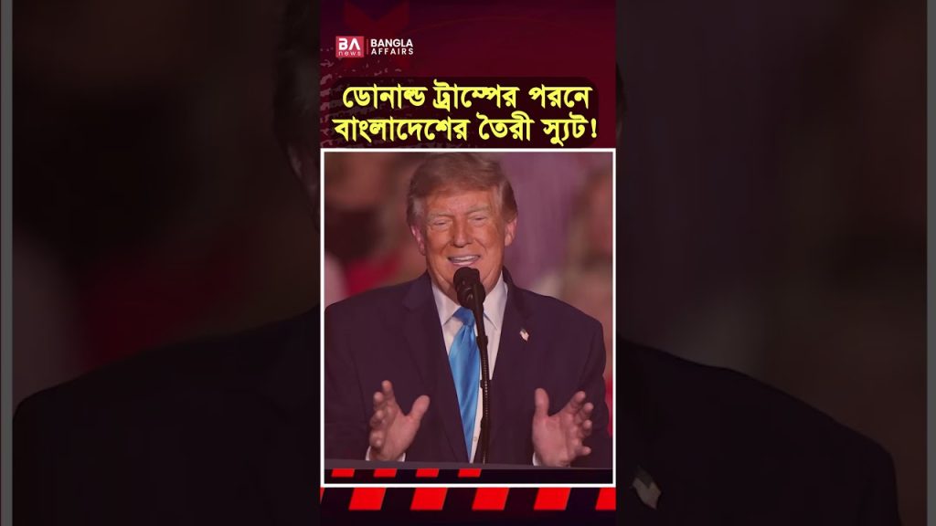 ট্রাম্পের পোশাকে বাংলাদেশের নাম!