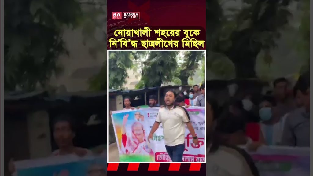 নোয়াখালী শহরের বুকে নিষিদ্ধ ছাত্রলীগের মিছিল | Bangla Affairs