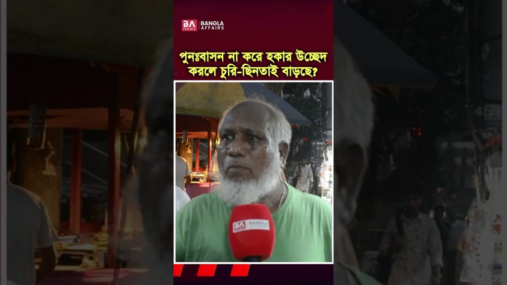 হকার উচ্ছেদ করলে সমস্যা আরো বাড়বে?