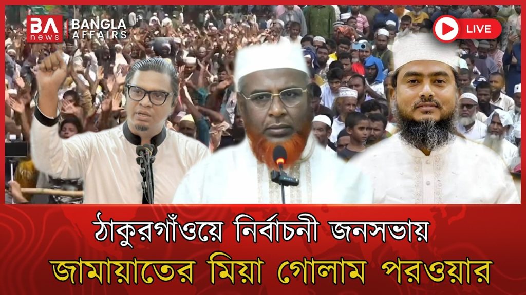 🔴 Live | ঠাকুরগাঁওয়ে নির্বাচনী জনসভায় জামায়াতের মিয়া গোলাম পরওয়ার | Jamaat Thakurgaon Election