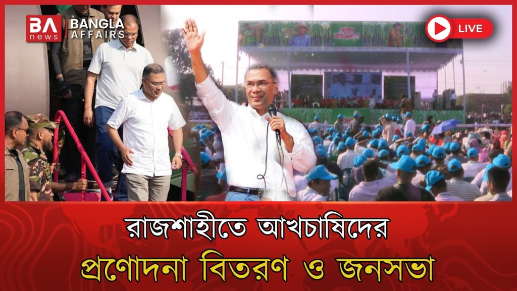 🔴 Live | রাজশাহীতে আখচাষিদের প্রণোদনা বিতরণ ও জনসভায় প্রধানমন্ত্রী | Tarique Rahman Rajshahi Visit