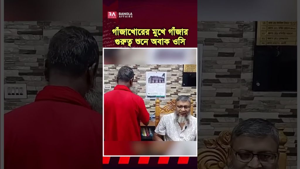 গাঁজার গুরুত্ব তুলে ধরলেন গাঁজাখোর, যা শুনে অবাক দিনাজপুরের ওসি #police #oc