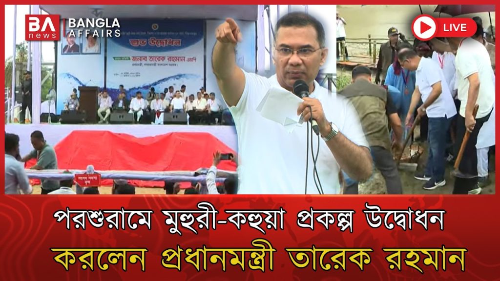 🔴 Live | মুহুরী-কহুয়া প্রকল্প উদ্বোধন করলেন প্রধানমন্ত্রী | Muhuri-Kuhua Project Inauguration Feni