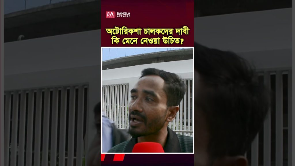 অটোরিকশা চালকদের দাবি মেনে নেয়া উচিৎ?