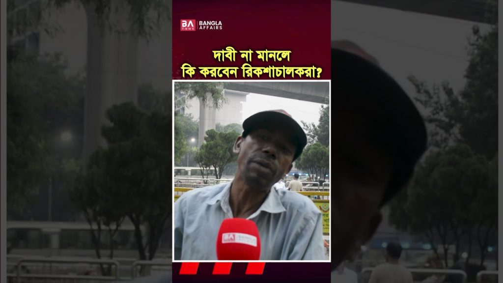 দাবি না মানলে কি করবেন রিকশাচালকরা?