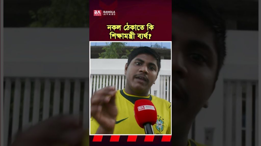 নকল ঠেকাতে কি শিক্ষামন্ত্রী ব্যর্থ?