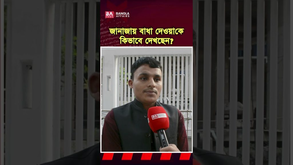 জানাজায় বাধা দেয়া কিসের লক্ষন?