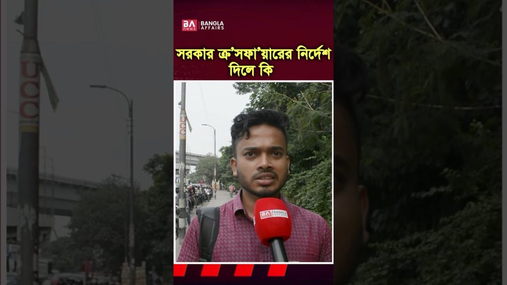 সরকার ক্রস’ফা’য়ারের নির্দেশ দিলে কি হতে পারে?
